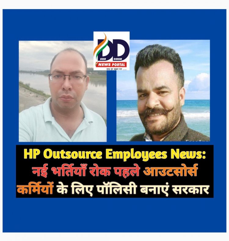 HP Outsource Employees News: नई भर्तियाँ रोक पहले आउटसोर्स कर्मियों के लिए पॉलिसी बनाएं सरकार ddnewsportal.com