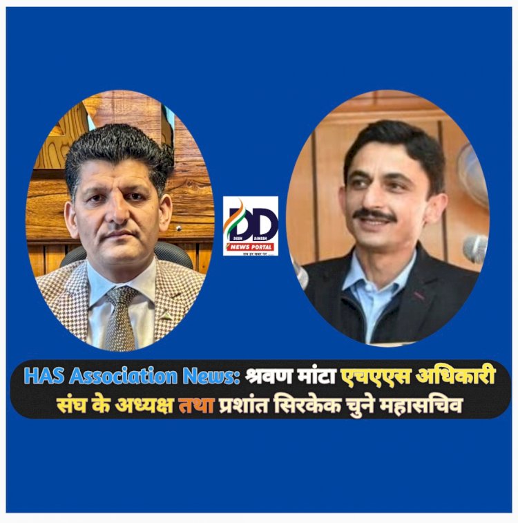 HAS Association News: श्रवण मांटा एचएएस अधिकारी संघ के अध्यक्ष तथा प्रशांत सिरकेक चुने महासचिव ddnewsportal.com