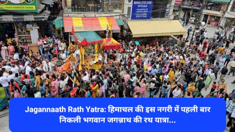 Jagannaath Rath Yatra: हिमाचल की इस नगरी में पहली बार निकली भगवान जगन्नाथ की रथ यात्रा... ddnewsportal.com