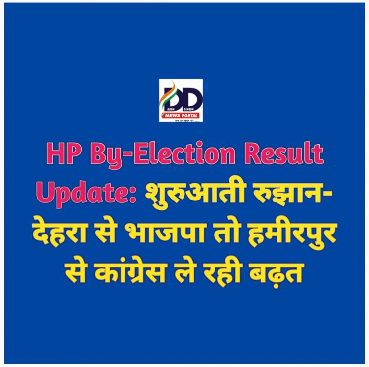 HP By-Election Result Update: शुरुआती रुझान- देहरा से भाजपा तो हमीरपुर से कांग्रेस ले रही बढ़त ddnewsportal.com