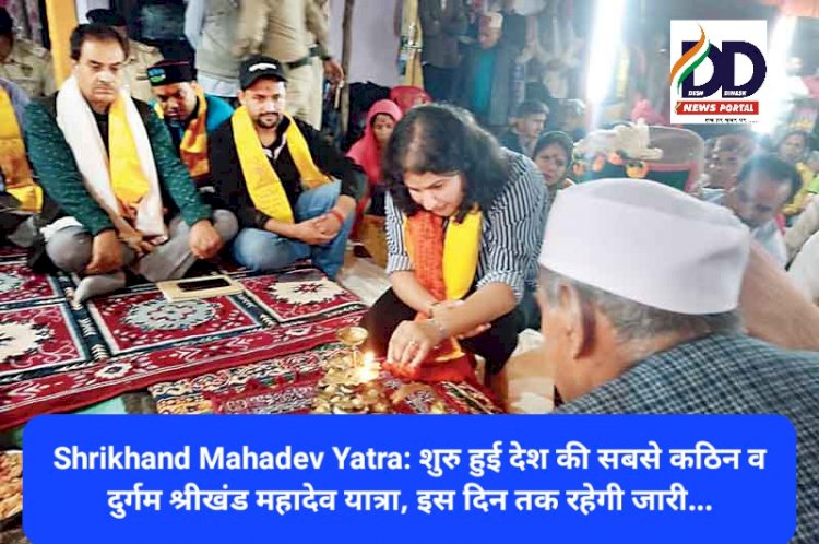Shrikhand Mahadev Yatra: शुरु हुई देश की सबसे कठिन व दुर्गम श्रीखंड महादेव यात्रा, इस दिन तक रहेगी जारी... ddnewsportal.com