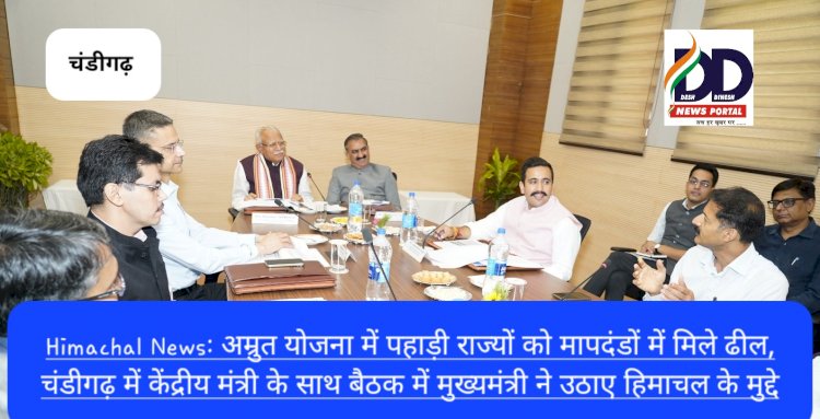 Himachal News: अम्रुत योजना में पहाड़ी राज्यों को मापदंडों में मिले ढील- सुक्खू ddnewsportal.com