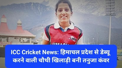 BCCI Cricket News: हिमाचल प्रदेश से डेब्यू करने वाली चौथी खिलाड़ी बनी तनुजा कंवर ddnewsportal.com