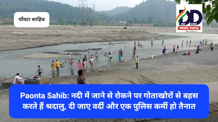 Paonta Sahib: नदी में जाने से रोकने पर गोताखोरों से बहस करते हैं श्रदालु, दी जाए वर्दी और एक पुलिस कर्मी हो तैनात ddnewsportal.com