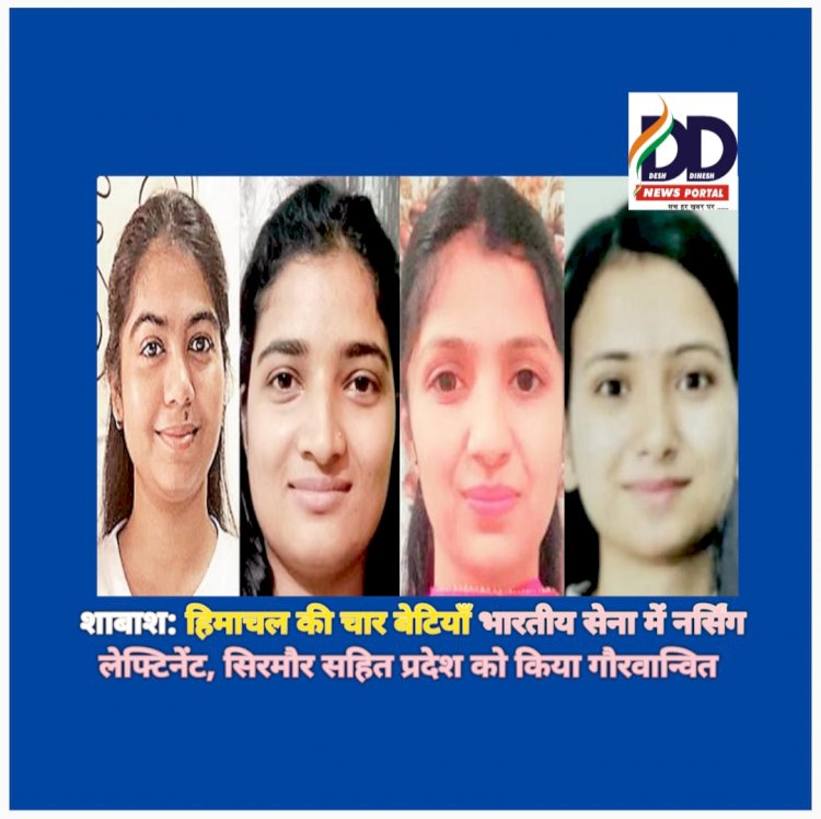 शाबाश: हिमाचल की चार बेटियाँ भारतीय सेना में नर्सिंग लेफ्टिनेंट, सिरमौर सहित प्रदेश को किया गौरवान्वित ddnewsportal.com