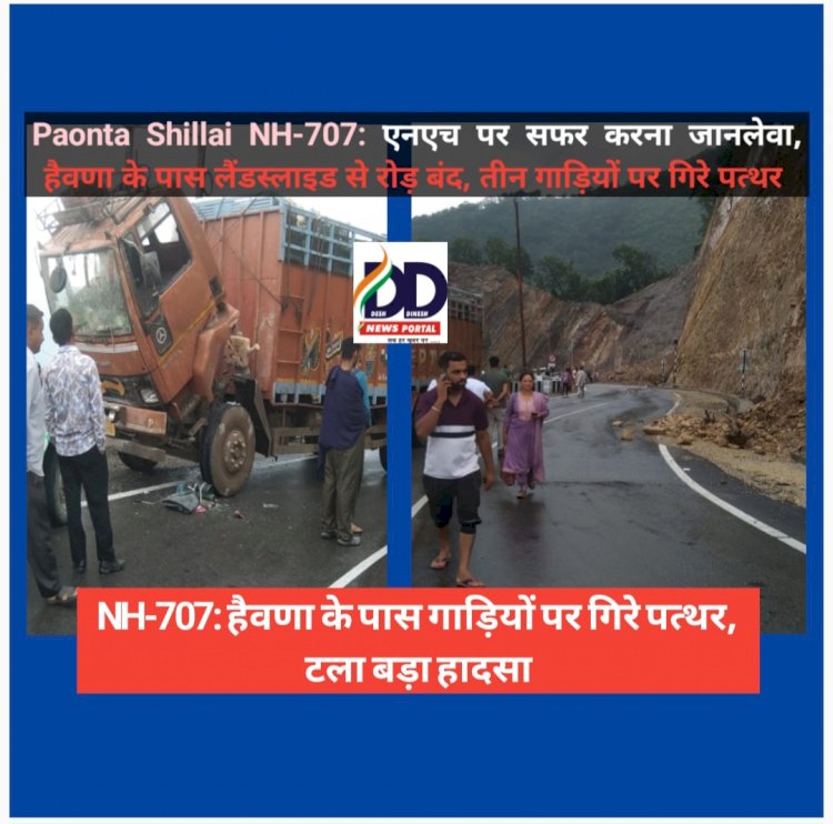 Paonta Shillai NH-707: एनएच पर सफर करना जानलेवा, हैवणा के पास लैंडस्लाइड से रोड़ बंद, तीन गाड़ियों पर गिरे पत्थर ddnewsportal.com