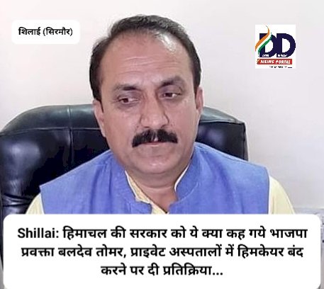 Shillai: हिमाचल की सरकार को ये क्या कह गये भाजपा प्रवक्ता बलदेव तोमर... ddnewsportal.com