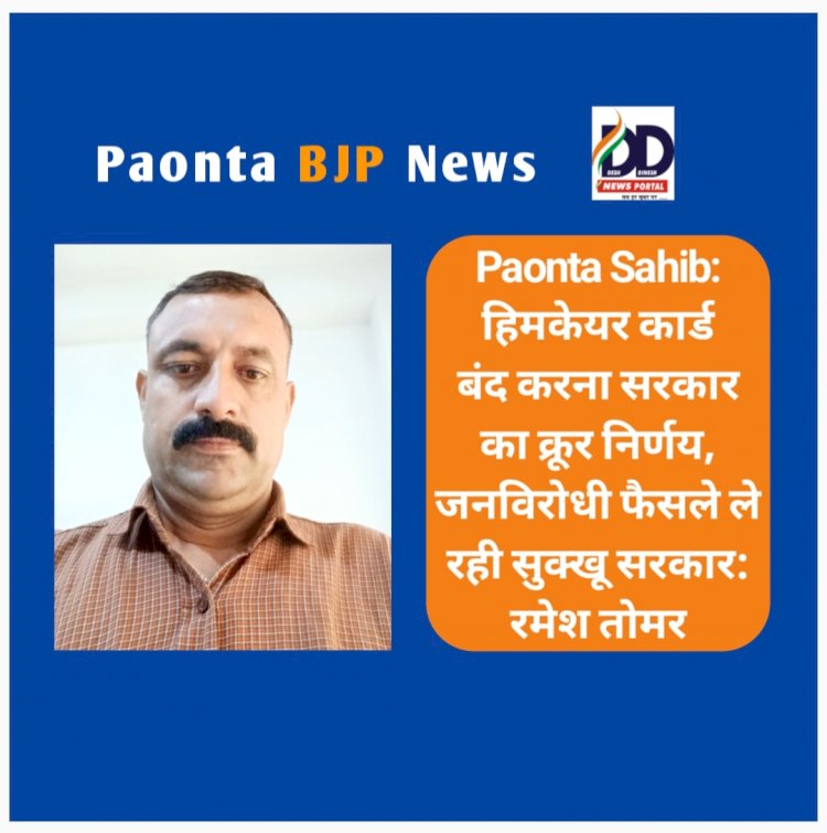 Paonta Sahib: हिमकेयर कार्ड बंद करना सरकार का क्रूर निर्णय- रमेश तोमर ddnewsportal.com