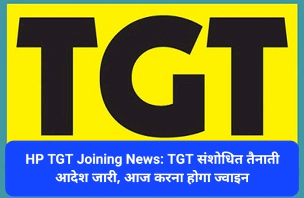 HP TGT Joining News: TGT संशोधित तैनाती आदेश जारी, आज करना होगा ज्वाइन ddnewsportal.com