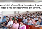 Paonta Sahib: पाँवटा कॉलेज में विज्ञान संकाय के प्रथम वर्ष स्टूडेंट्स के लिए इंडक्शन मीटिंग, दी ये जानकारी... ddnewsportal.com