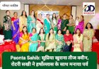 Paonta Sahib: सुप्रिया खुराना तीज क्वीन, रोटरी सखी ने हर्षोल्लास के साथ मनाया पर्व ddnewsportal.com