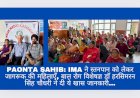 Paonta Sahib: IMA ने स्तनपान को लेकर जागरूक की महिलाएँ ddnewsportal.com