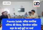 Paonta Sahib: वरिष्ठ नागरिक परिषद की बैठक, हिमकेयर सहित शहर के कईं मुद्दों पर चर्चा ddnewsportal.com