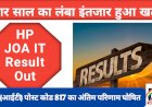 HP JOA IT Result News: पोस्ट कोड 817 का अंतिम परिणाम घोषित, इस खब़र में सूची का लिंक...  ddnewsportal.com