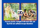 Paonta Sahib: भाजयुमो ने रौपे 400 पौधे, एक पेड़ माँ के नाम अभियान के तहत पौधारोपण ddnewsportal.com