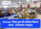 Sirmour News: शिक्षा द्वारा ही व्यक्तित्व विकास संभव - डा. प्रेमराज भारद्वाज ddnewsportal.com