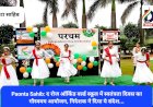 Paonta Sahib: द रोज ऑर्किड वर्ल्ड स्कूल में स्वतंत्रता दिवस का गौरवमय आयोजन, निदेशक ने दिया ये संदेश... ddnewsportal.com