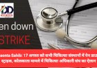 Paonta Sahib: कल 17 अगस्त को सभी चिकित्सा संस्थानों में पेन डाउन स्ट्राइक, कोलकाता मामले में चिकित्सा अधिकारी संघ का ऐलान  ddnewsportal.com