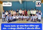 Paonta Sahib: गुरु नानक मिशन पब्लिक स्कूल अंडर -14 खेलकूद प्रतियोगिता में ओवरऑल चैंपियन ddnewsportal.com