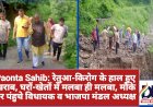 Paonta Sahib: रेतुआ-किरोग के हाल हुए खराब, घरों-खेतों में मलबा ही मलबा, मौके पर पंहुचे विधायक व भाजपा मंडल अध्यक्ष ddnewsportal.com