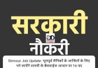 Sirmour Job Update: भूतपूर्व सैनिकों के आश्रितों के लिए भरे जायेंगे शास्त्री के बैचवाईज आधार पर 16 पद ddnewsportal.com