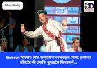 Sirmour: सिरमौर: लोक संस्कृति के ध्वजवाहक जोगेंद्र हब्बी को डाॅक्टरेट की उपाधि, यूनाइटेड किंगडम में... ddnewsportal.com