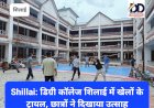 Shillai: डिग्री कॉलेज शिलाई में खेलों के ट्रायल, छात्रों ने दिखाया उत्साह ddnewsportal.com