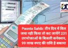 Paonta Sahib: तीन दिन में बिल जमा नही किया तो कट जायेंगे 231 उपभोक्ताओं के बिजली कनेक्शन ddnewsportal.com