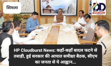 HP Cloudburst News: कहाँ-कहाँ बादल फटने से तबाही, हुई सरकार की आपात समीक्षा बैठक, सीएम का जनता से ये आह्वान... ddnewsportal.com