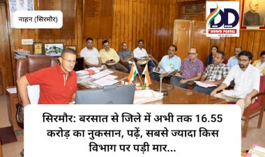 सिरमौर: बरसात से जिले में अभी तक 16.55 करोड़ का नुकसान, पढ़ें, सबसे ज्यादा किस विभाग पर पड़ी मार... ddnewsportal.com