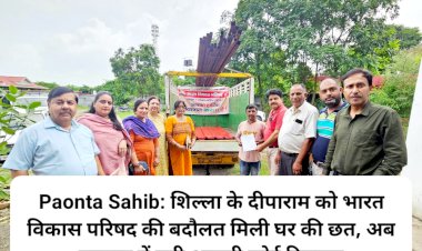 Paonta Sahib: शिल्ला के दीपाराम को भारत विकास परिषद की बदौलत मिली घर की छत ddnewsportal.com