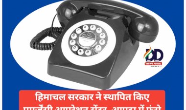 HP Emergency Operation Centers: राज्य सरकार ने स्थापित किए एमर्जेंसी आपरेशन सेंटर ddnewsportal.com
