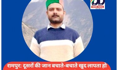 रामपुर: समेज में दूसरों की जान बचाते-बचाते खुद लापता हो गया दुगाना का युवा अजय पुंडीर ddnewsportal.com
