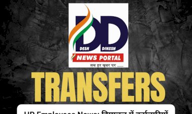 HP Employees News: हिमाचल में कर्मचारियों के तबादले पर पूर्ण प्रतिबंध, आदेश जारी ddnewsportal.com