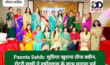 Paonta Sahib: सुप्रिया खुराना तीज क्वीन, रोटरी सखी ने हर्षोल्लास के साथ मनाया पर्व ddnewsportal.com