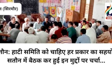 सतौन: हाटी समिति को चाहिए हर प्रकार का सहयोग, सतौन में बैठक कर हुई इन मुद्दों पर चर्चा... ddnewsportal.com