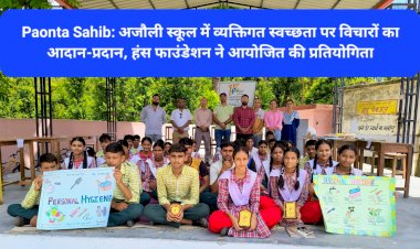 Paonta Sahib: अजौली स्कूल में व्यक्तिगत स्वच्छता पर विचारों का आदान-प्रदान, हंस फाउंडेशन ने आयोजित की प्रतियोगिता ddnewsportal.com