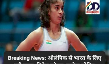 Breaking News: ओलंपिक से भारत के लिए बुरी खबर, विनेश फोगाट अयोग्य घोषित ddnewsportal.com