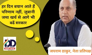 Jairam Thakur News: हर दिन बयान आते हैं परिणाम नहीं, जयराम ठाकुर ने भर्तियों पर घेरी सुक्खू सरकार ddnewsportal.com