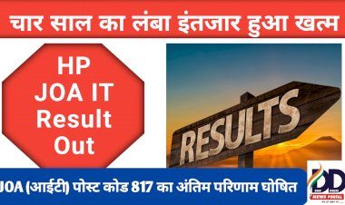 HP JOA IT Result News: पोस्ट कोड 817 का अंतिम परिणाम घोषित, इस खब़र में सूची का लिंक...  ddnewsportal.com