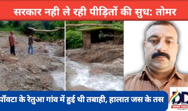 Paonta Sahib: रेतुआ में हालात बद से बदत्तर, कांग्रेस के नेता-मंत्रियों को नही जनता की फिक्र: रमेश तोमर ddnewsportal.com