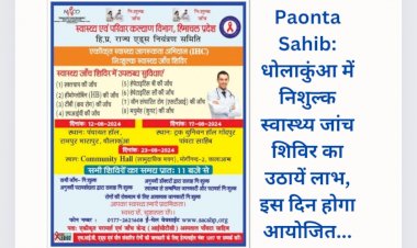 Paonta Sahib: धोलाकुंआ में निशुल्क स्वास्थ्य जांच शिविर का उठायें लाभ, इस दिन होगा आयोजित... ddnewsportal.com