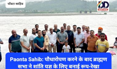 Paonta Sahib: पौधारोपण करने के बाद ब्राह्मण सभा ने शांति यज्ञ के लिए बनाई रूप-रेखा ddnewsportal.com