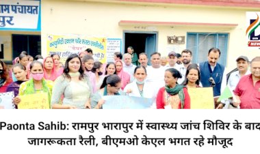 Paonta Sahib: रामपुर भारापुर में स्वास्थ्य जांच शिविर के बाद जागरूकता रैली, बीएमओ केएल भगत रहे मौजूद  ddnewsportal.com
