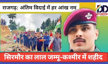 Sirmour: सिरमौर का लाल जम्मू-कश्मीर में शहीद, अंतिम विदाई में हर आंख नम ddnewsportal.com