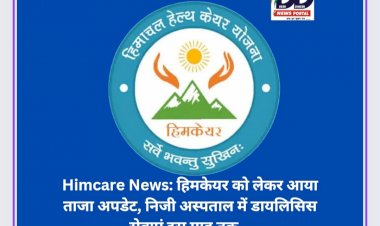 Himcare News: हिमकेयर कार्ड को लेकर आया ताजा अपडेट, निजी अस्पताल में डायलिसिस सेवाएं अब इस माह तक... ddnewsportal.com