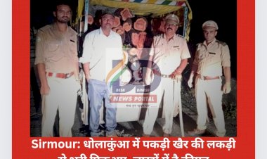 Sirmour: धोलाकुंआ में पकड़ी खैर की लकड़ी से भरी पिकअप, लाखों में है कीमत ddnewsportal.com