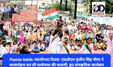 Paonta Sahib: स्वाधीनता दिवस: एसडीएम गुंजीत सिंह चीमा ने ध्वजारोहण कर ली मार्चपास्ट की सलामी ddnewsportal.com