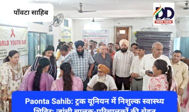 Paonta Sahib: ट्रक यूनियन में निशुल्क स्वास्थ्य शिविर: जांची चालक-परिचालकों की सेहत ddnewsportal.com