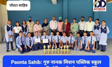 Paonta Sahib: गुरु नानक मिशन पब्लिक स्कूल अंडर -14 खेलकूद प्रतियोगिता में ओवरऑल चैंपियन ddnewsportal.com